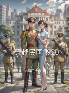 穿越民国1920年的