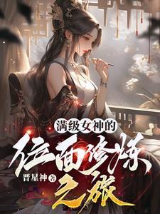 女主是位面满级大佬