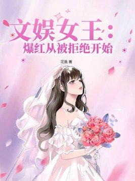 文娱女王爆红从被拒绝开始 花鱼