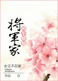 将军家的小娇娘好看不