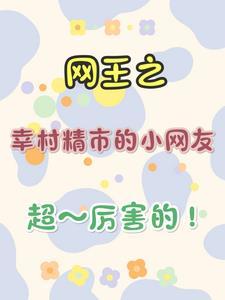 网王之幸村精市是头狼