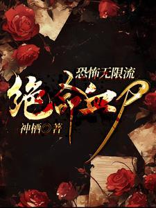 无限恐怖之神谕师