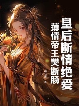 皇后薄情大结局12