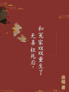 无辜枉死后