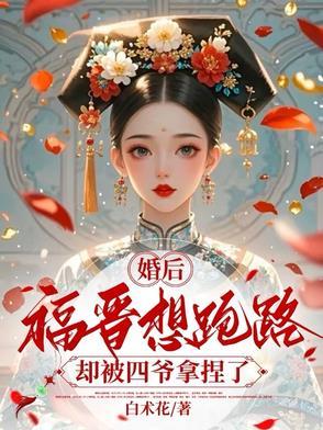 婚后福晋想跑路