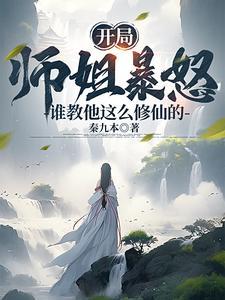 开局7个师姐