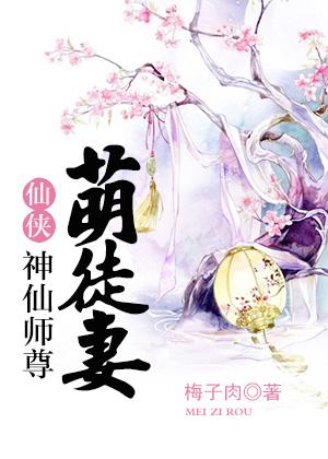 神仙师尊萌徒妻完整版