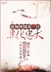 论如何饲养一只黑化忠犬免费阅读