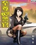 至尊妖孽警官全集