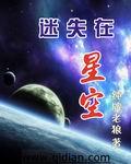 迷失在星空百科