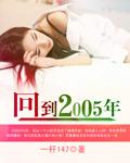 回到2005年给腾讯投资20亿