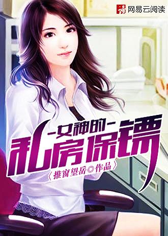 女神的保镖图片