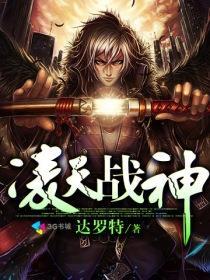 凌天战神第60集免费播放