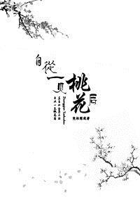 自从一见桃花后(七)