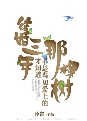 结婚三年才知老公真面目