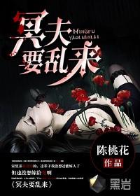 冥夫要乱来的作品出处