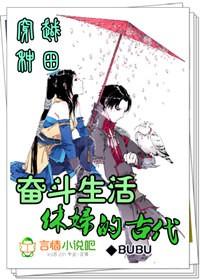 穿越种田古代休妇的奋斗史