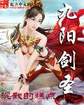 九阳剑圣师娘叫什么名字啊