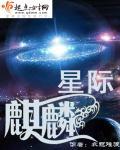 星际麒麟起点