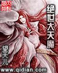 绝世天魔漫画免费阅读