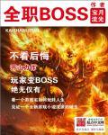 全职boss 宝月流光