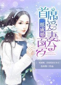 一宠成婚首席爱妻入骨