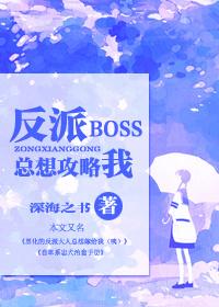 快穿反派boss总想攻略我