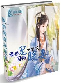 傲娇国师宠暖妻 舒童