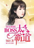 娇妻难训帝国boss霸道 宠