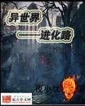 异世界进化果实漫画