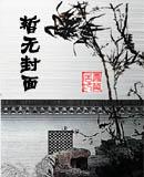 圣光法师文殊寺