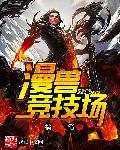 龙兽竞技场破解版