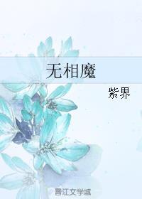 无相魔尊 芝士