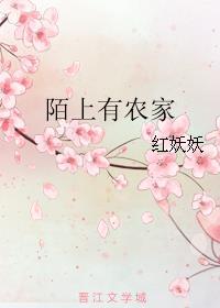 陌上有农家作者红妖妖