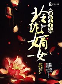 嫡女玲珑没