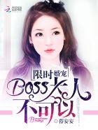 限时婚宠boss大人不可以全文免费阅读