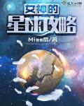 女神星球攻略 镰刀组阵容