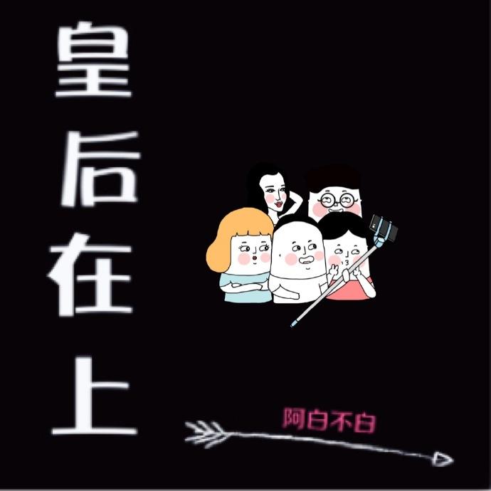 皇后在上漫画免费阅读全文下拉式六漫