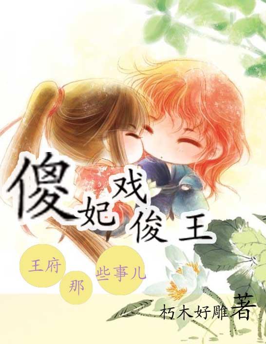 傻王妃免费阅读