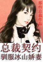 冰山总裁契约小萌妻漫画免费阅读