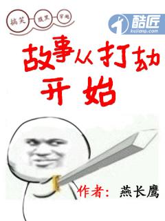 故事从打劫开始 燕长鹰