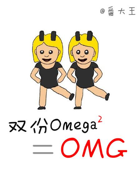 双份omega等于omg书评