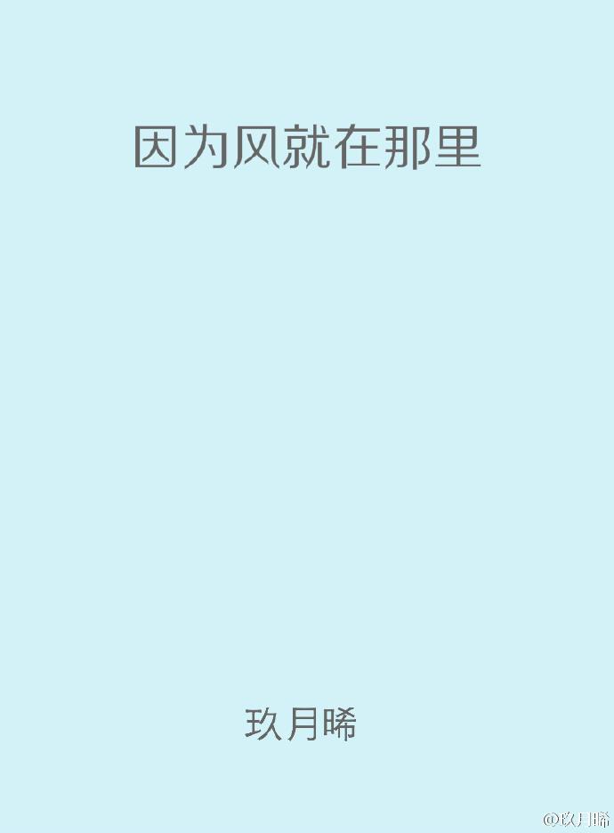 因为风就在那里全文免费阅读无弹窗