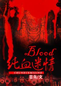 blood纯血迷情by芸鸟