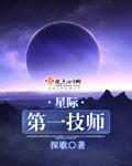 星际第一技师评价