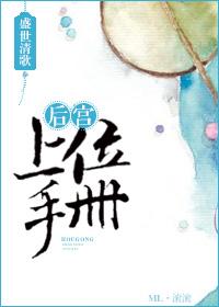 后宫上位手册作者盛世清歌