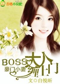 boss大人宠妻手册