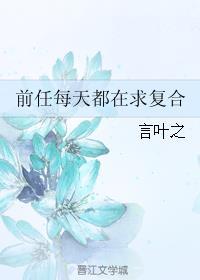 前任每天都想找我复合