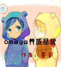 被养成的病娇omega