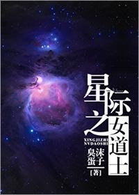 星际之女道士在线观看